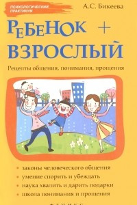 Книга Ребенок + взрослый. Рецепты общения, понимания, прощения