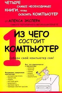 Книга Из чего состоит компьютер