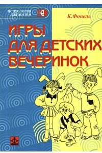 Книга Игры для детских вечеринок