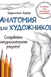 Книга Анатомия для художников