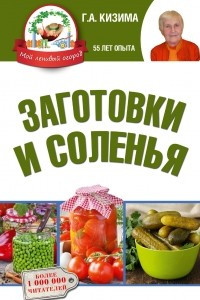 Книга Заготовки и соленья