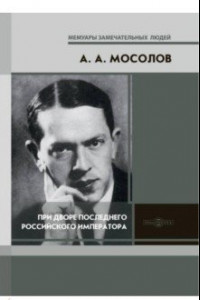 Книга При дворе последнего Российского императора. Записки начальника канцелярии