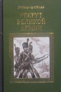 Книга Рекрут Великой армии. Блокада