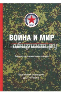 Книга Война и мир в терминах и определениях. Военно-технический словарь. Книга вторая