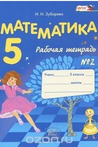 Книга Математика. 5 класс. Рабочая тетрадь №2