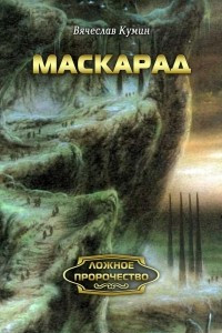 Книга Маскарад