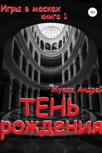 Книга Тень рождения