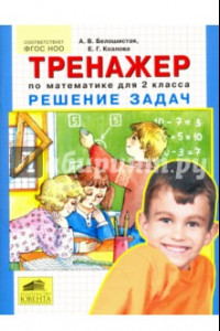 Книга Математика. 2 класс. Тренажер. Решение задач. ФГОС