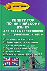 Книга Репетитор по английскому языку для старшеклассников и поступающих в вузы