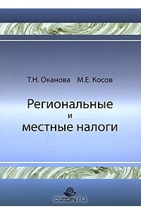 Книга Региональнае и местные налоги