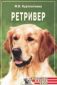 Книга Ретривер