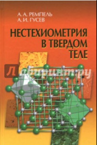 Книга Нестехиометрия в твёрдом теле