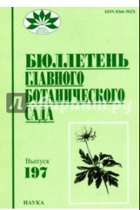 Книга Бюллетень Главного ботанического сада. Выпуск 197