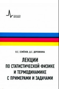 Книга Лекции по статистической физике и термодинамике с примерами и задачами. Учебное пособие