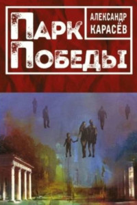 Книга ПАРК ПОБЕДЫ. Роман в рассказах