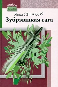 Книга Зубрэвіцкая сага