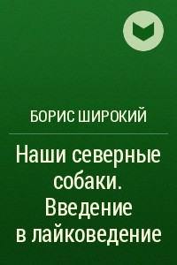 Книга Наши северные собаки. Введение в лайковедение