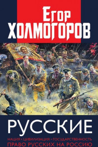 Книга Русские. Нация, цивилизация, государственность и право русских на Россию