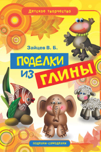 Книга Поделки из глины