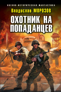 Книга Охотник на попаданцев