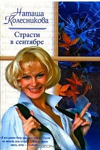 Книга Страсти в сентябре