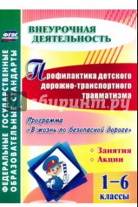 Книга Профилактика детского дорожно-транспортного травматизма. 1-6 классы. ФГОС