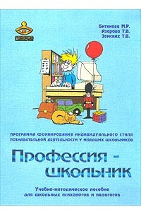 Книга Профессия - школьник. Программа формирования индивидуального стиля познавательной деятельности у младших школьников