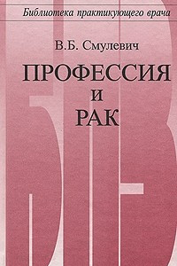 Книга Профессия и рак