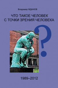 Книга Что такое человек с точки зрения человека?