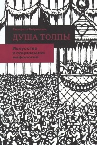 Книга Душа толпы: Искусство и социальная мифология