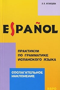 Книга Практикум по грамматике испанского языка. Сослагательное наклонение / Espanol