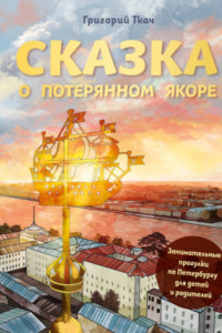 Книга Сказка о потерянном якоре. Занимательные прогулки по Петербургу для детей и родителей