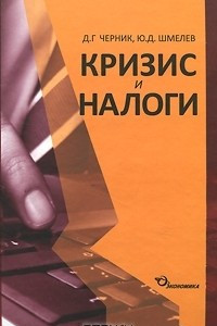 Книга Кризис и налоги