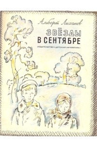 Книга Звезды в сентябре