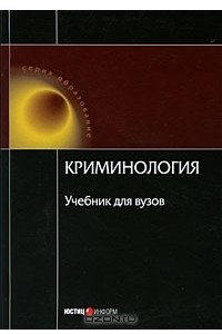 Книга Криминология