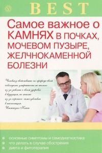 Книга Самое важное о камнях в почках, мочевом пузыре, желчнокаменной болезни