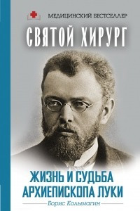 Книга Святой хирург. Жизнь и судьба архиепископа Луки