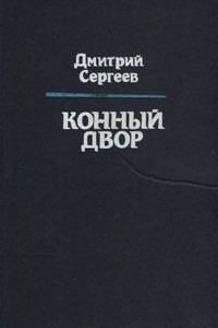 Книга Конный двор