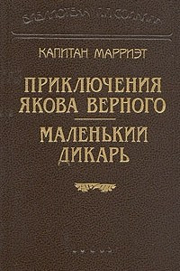 Книга Приключения Якова Верного. Маленький дикарь