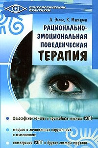 Книга Рационально-эмоциональная поведенческая терапия