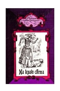 Книга На краю света. Мятежные души. Золотое дно. Новые приключения капитана Кэтля