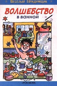 Книга Волшебство в ванной.Веселый Придумщик