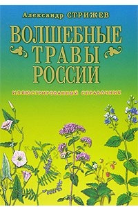 Книга Волшебные травы России. Иллюстрированный справочник