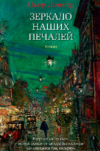 Книга Зеркало наших печалей