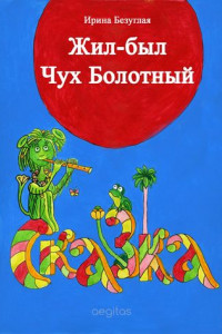 Книга Жил-был Чух Болотный