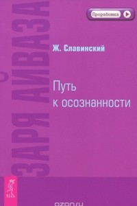 Книга Заря Айваза. Путь к осознанности