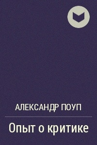 Книга Опыт о критике