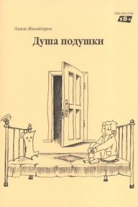 Книга Душа подушки