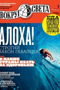 Книга Вокруг света №6 (2933) Июнь 2018