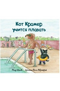 Книга Кот Крамер учится плавать